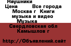 Наушники monster beats › Цена ­ 50 - Все города, Москва г. Книги, музыка и видео » Музыка, CD   . Свердловская обл.,Камышлов г.